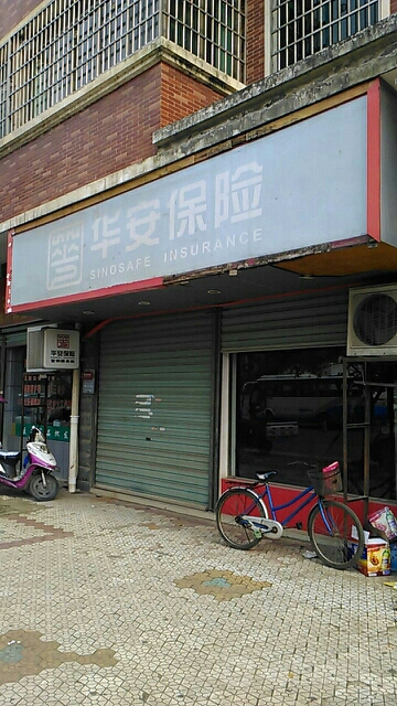 华安保险(中共上高公路分局支部委员会东南)