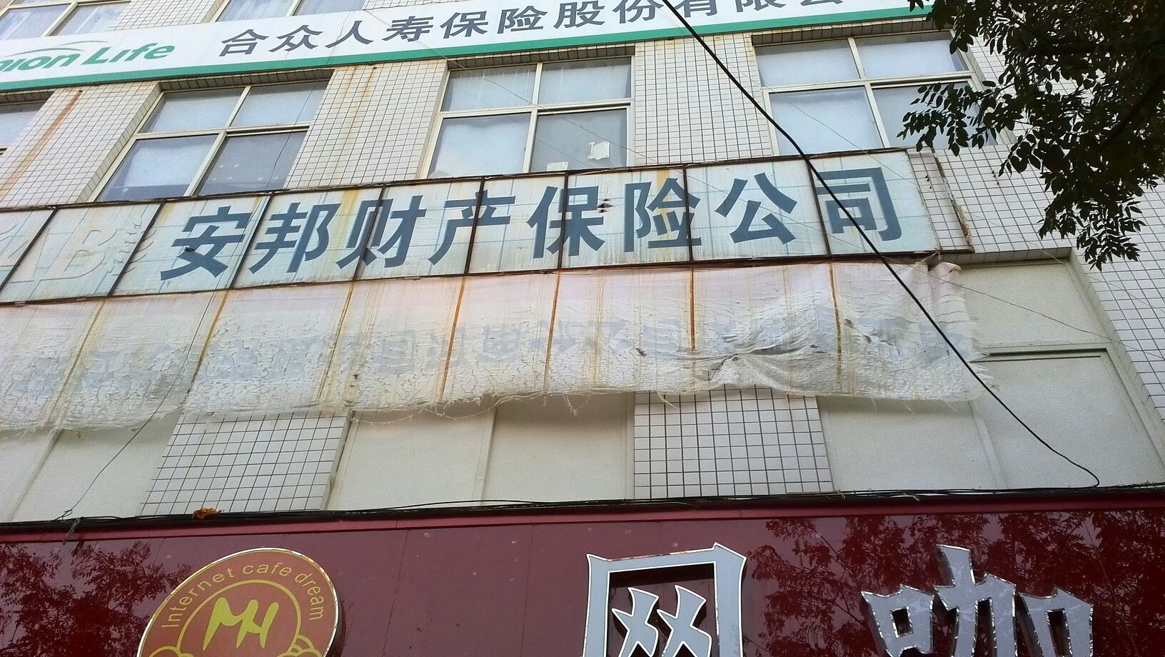 安邦财险(汝州营销服务部)
