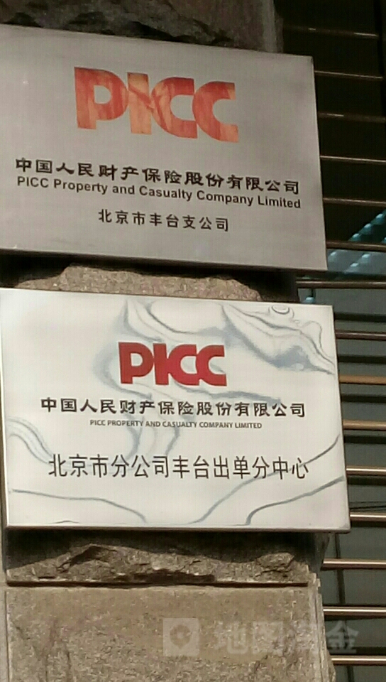 人保财险(北京市丰台支公司)