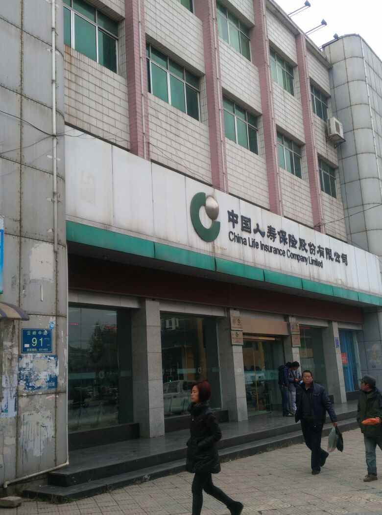 中国人寿(清镇支公司)