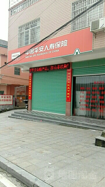 平安保险(长桥营销服务部)