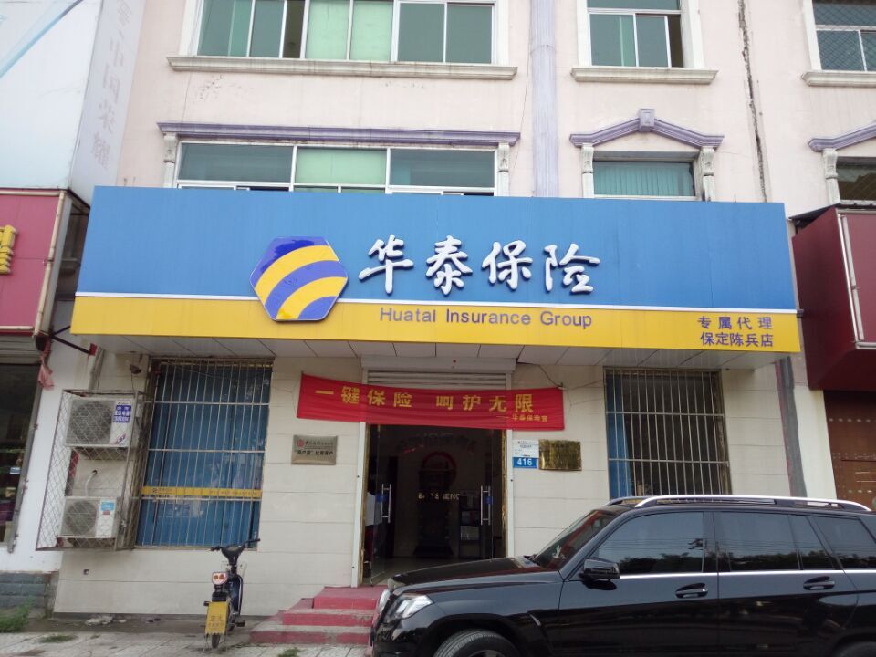 华泰保险(保定陈兵店)