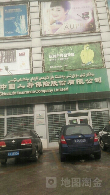 中国人寿(独山子石油支公司)