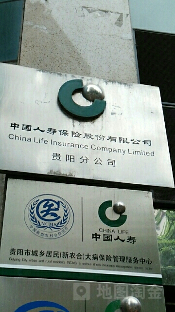 中国人寿(贵阳分公司)