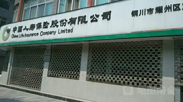 中国人寿(耀州区支公司)