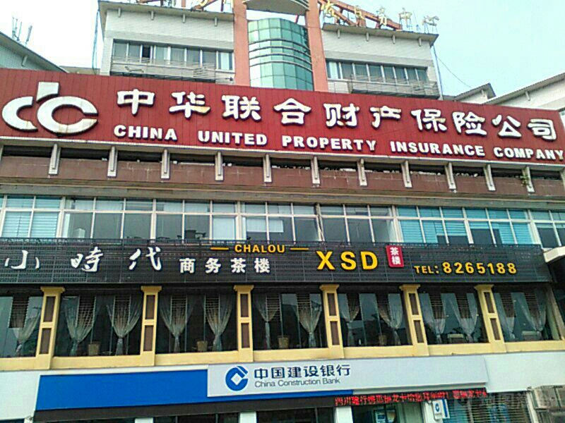中华财险(自贡分公司)