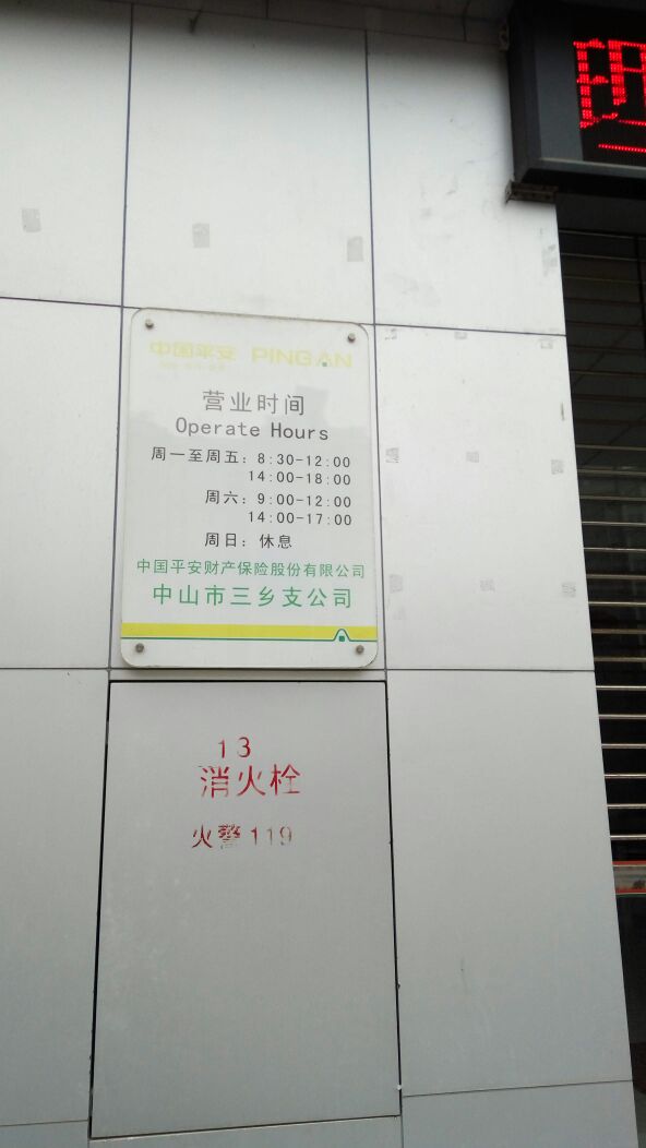 平安财险(中山市三乡支公司)