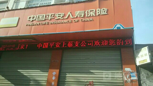 平安财险(上蔡支公司)