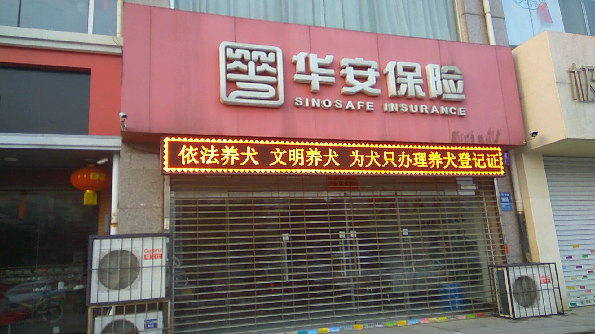 华安保险保定中心支公司