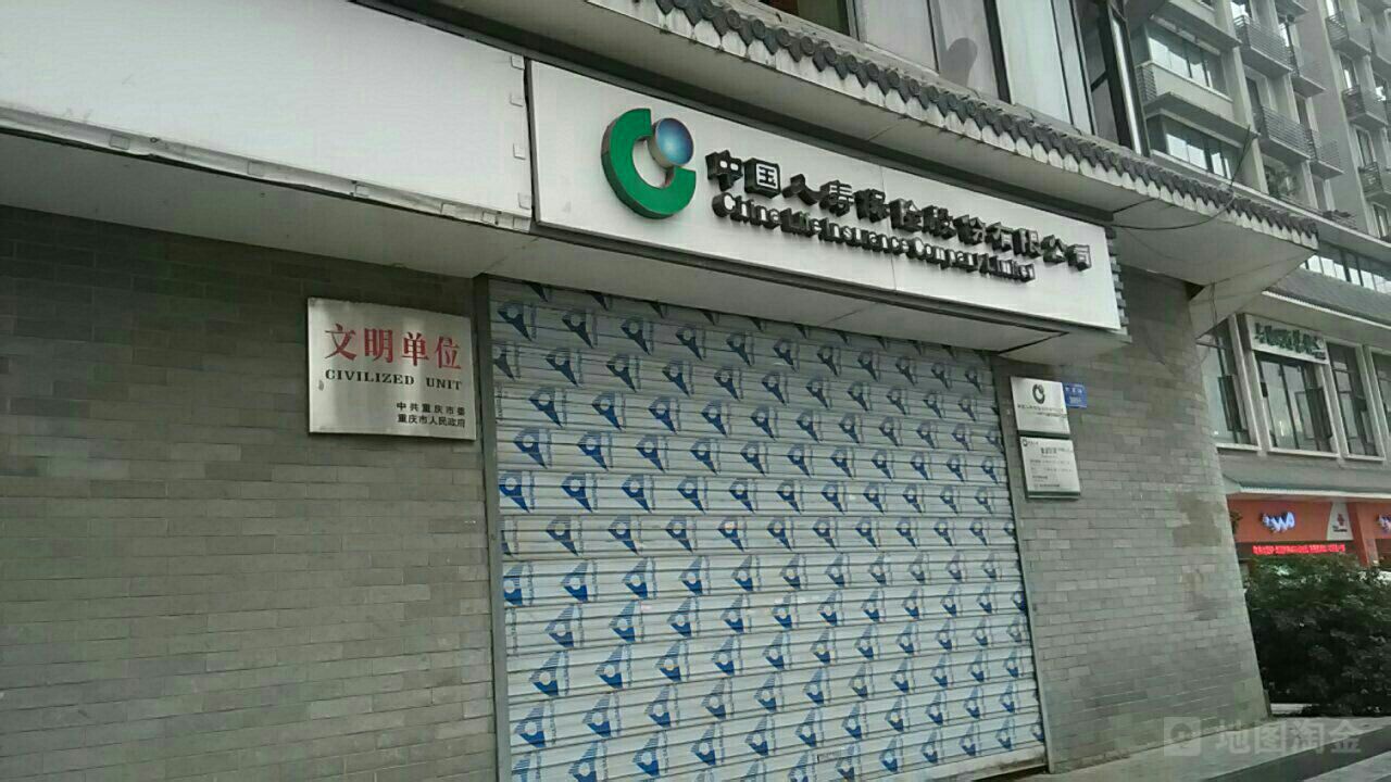 中国人寿(大渡口支公司)