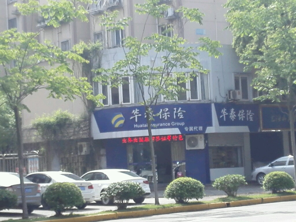 华泰保险(海宁营业部)