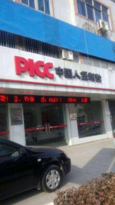 人保财险(丹阳市新桥镇三农保险服务站)