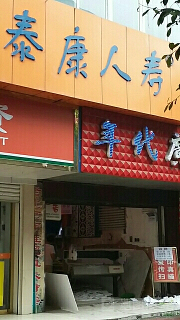 泰康人寿(达县支公司)