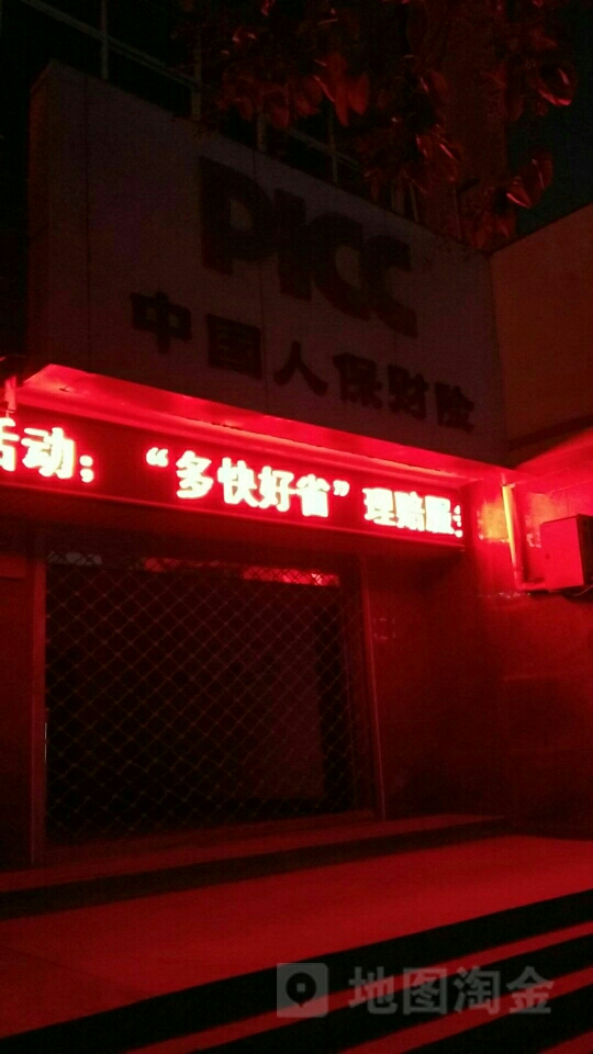 中国人保(泗县分公司)
