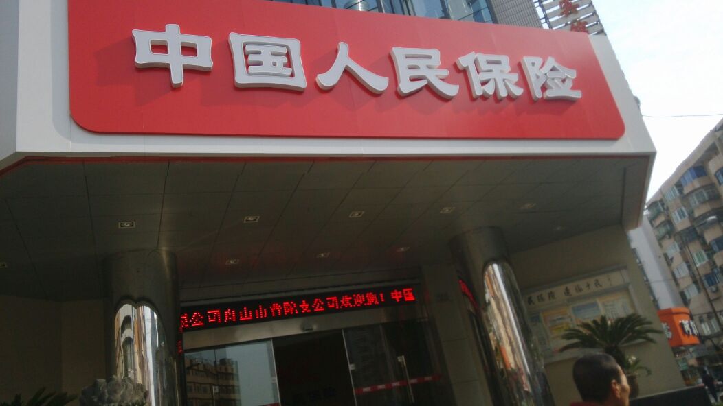 人保财险(普陀支公司)