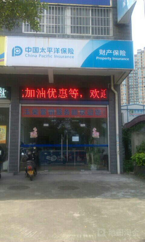 太平洋财险(玉柴营销服务部)