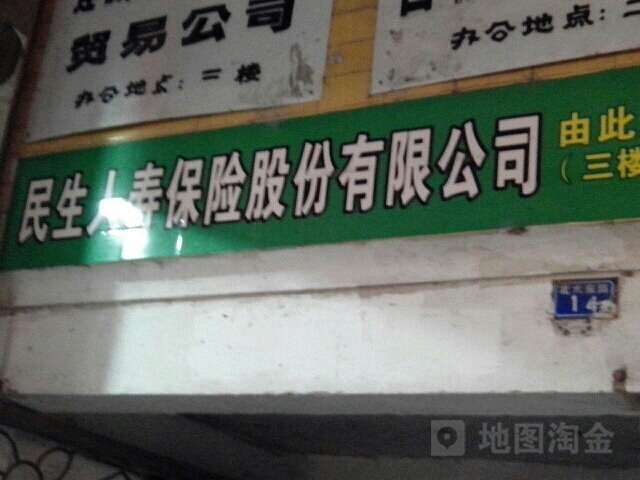 民生人寿(连城营业部)