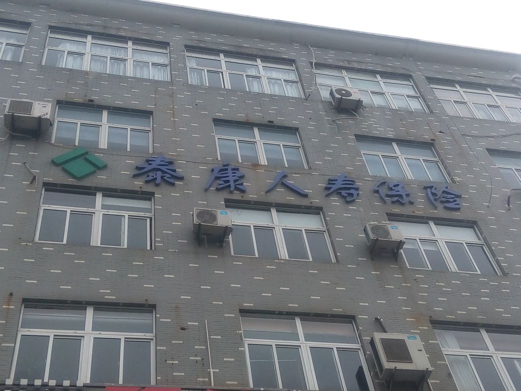 泰康人寿(兴化支公司)