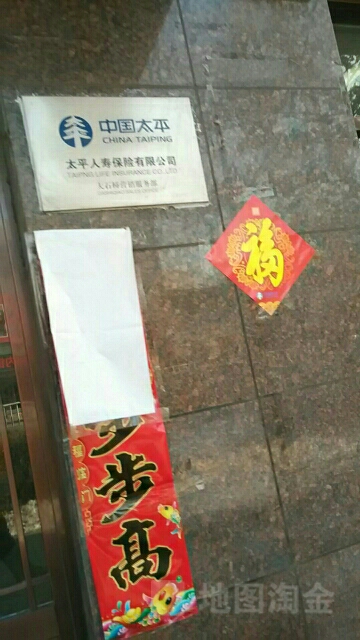太平人寿(大石桥营销服务部)
