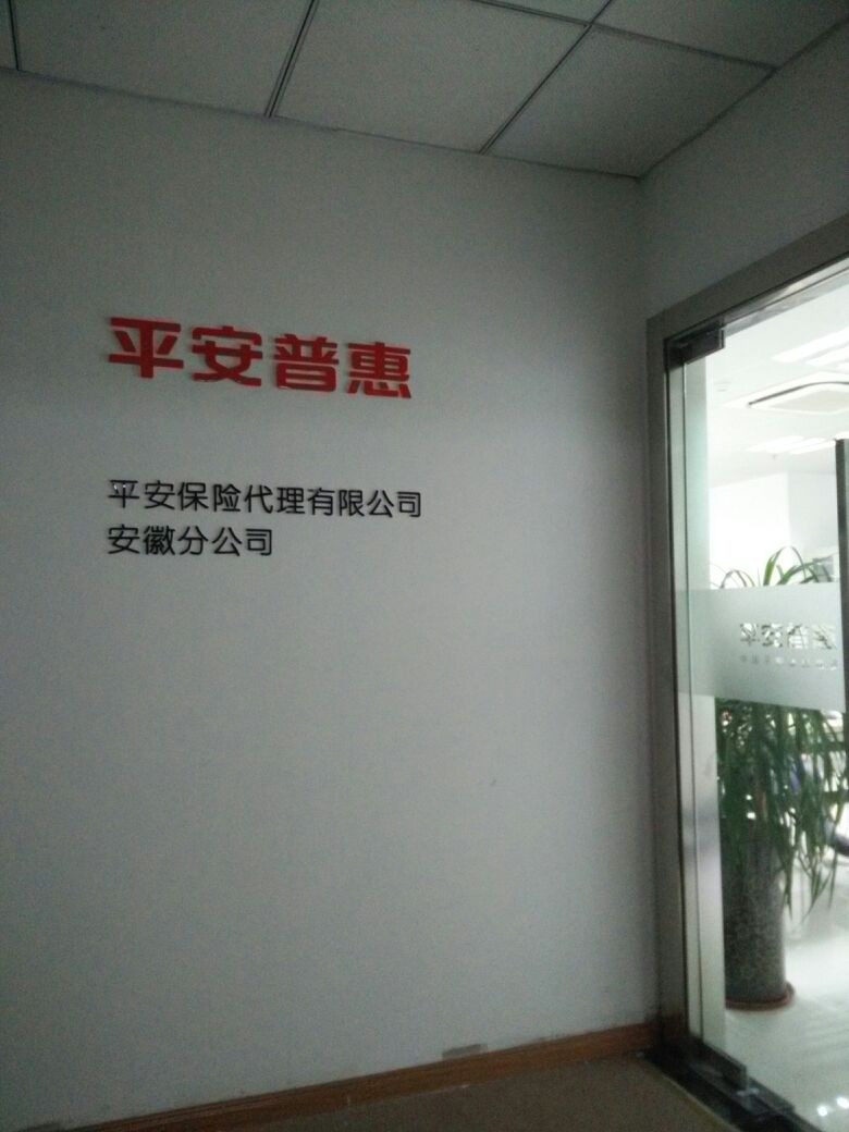平安保险(安徽分公司)
