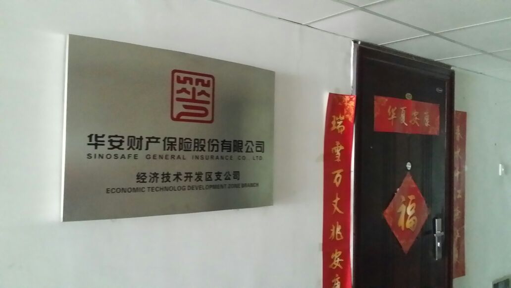 华安财产保险(经济技术开发区支公司)