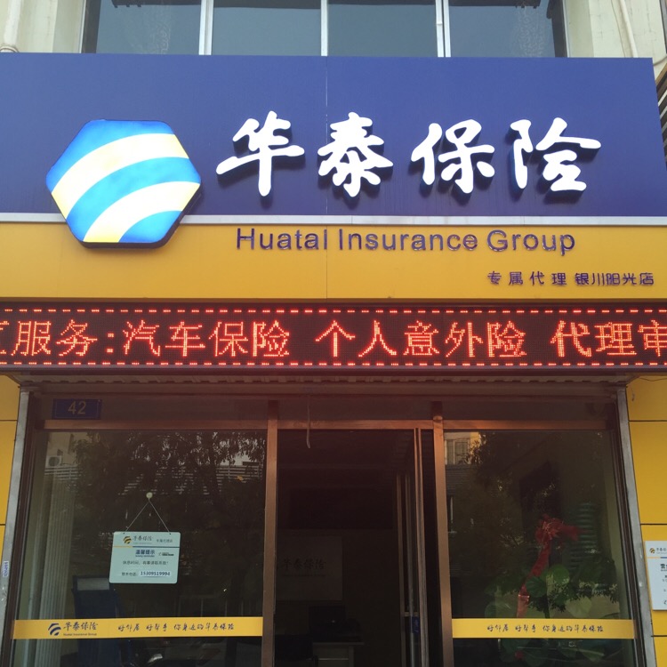 华泰保险(阳光汇利专属代理店)