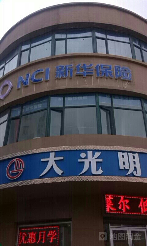 新华人寿(齐中支续期保费部)