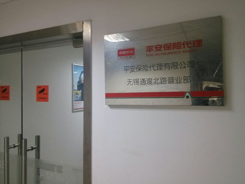 平安保险(无锡通渡北路营业部)