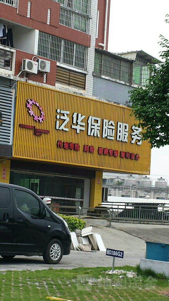 泛华保险服务同安营业部