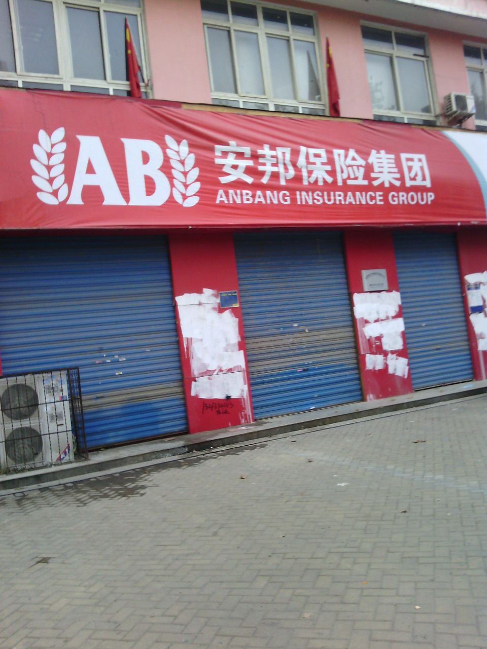 安邦财险商丘中心支公司