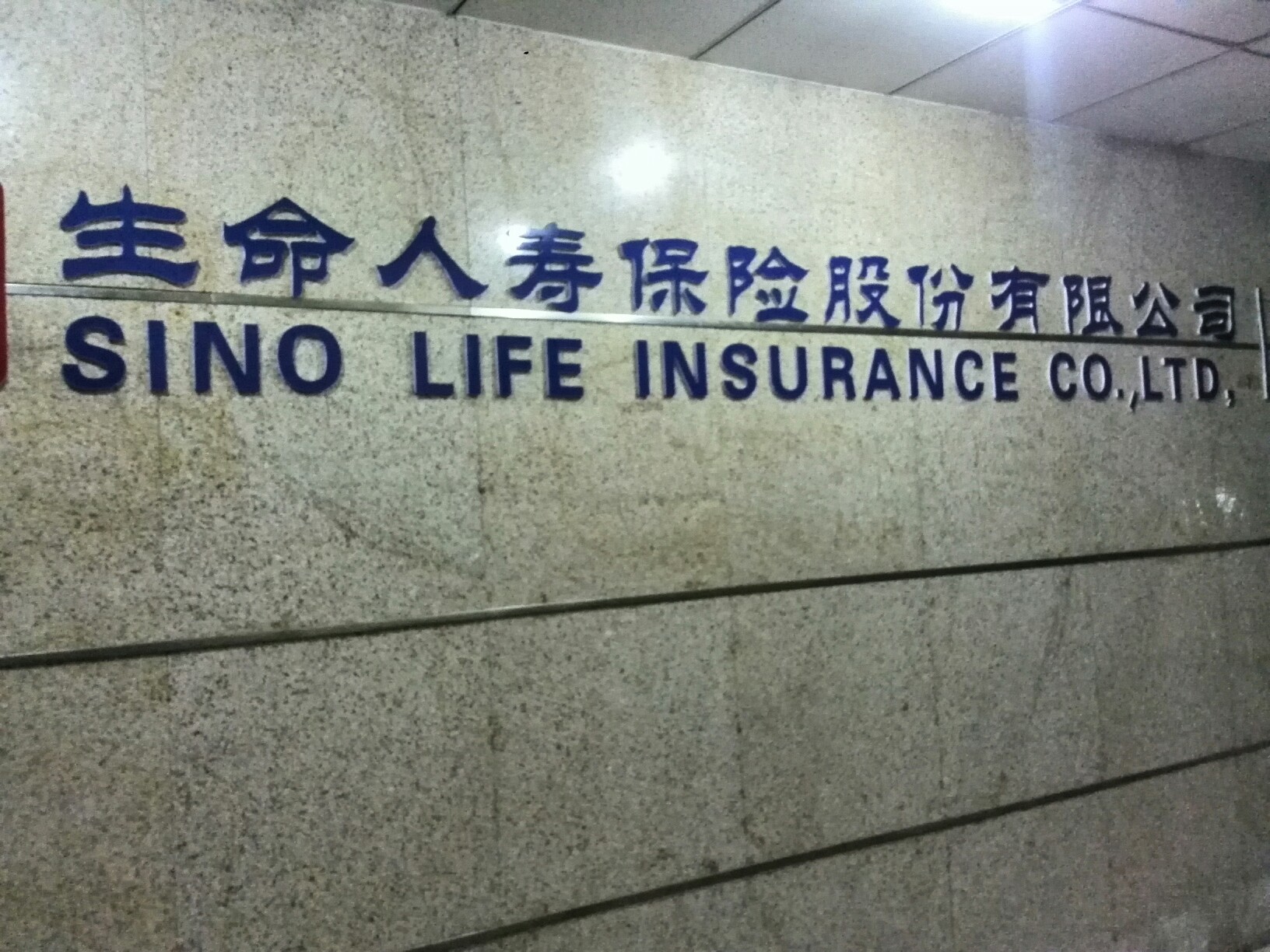 生命人寿(滁州中心支公司)