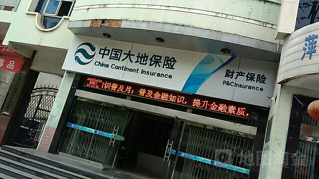 大地保险(芦溪营业部)