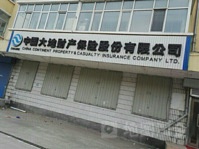 大地保险(延寿县分公司)