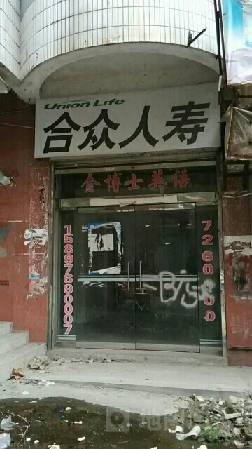 合众人寿(大悟支公司)
