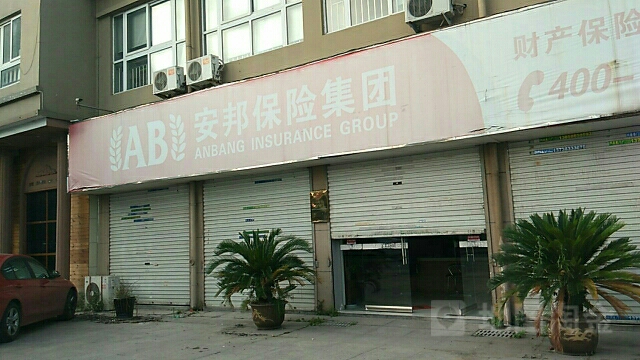 安邦财险(瑞安市营销服务部)