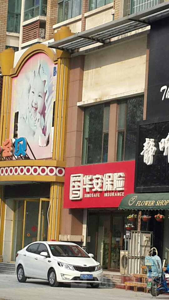 华安保险淄博营销服务部