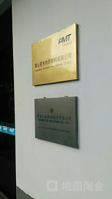 泰康人寿(徽州区营销部)
