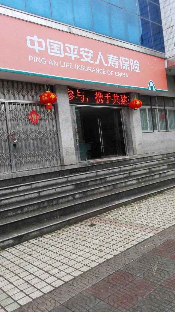 中国平安人寿(东安支公司)