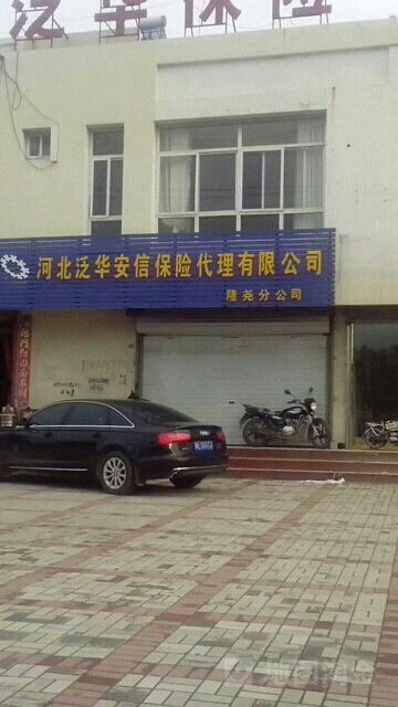 泛华安信保险代理(隆尧分公司)