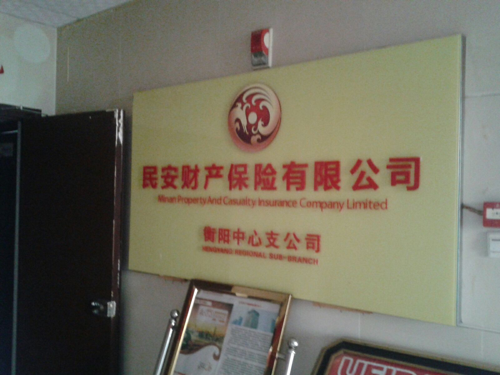 民安保险(衡阳中心支公司)