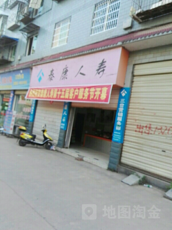 泰康人寿(三岔营销服务部)