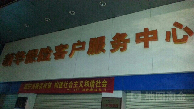 新华人寿(韶关中心支公司)