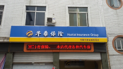 华泰保险(涪城民乐店)