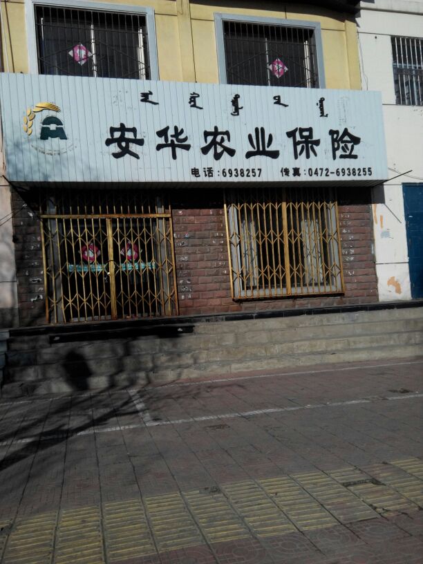 安华农业保险(九原支公司)
