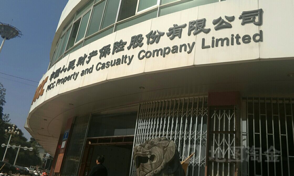 人保财险(清流县分公司)