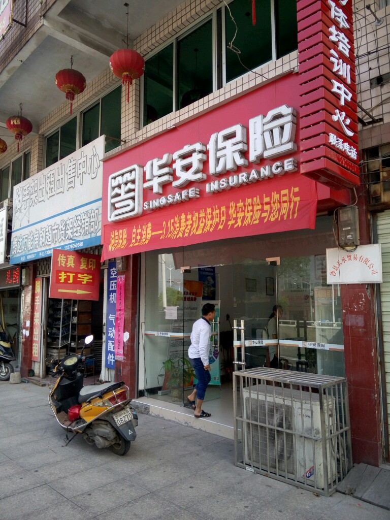 华安保险(沙县城南居委会卫生所北)
