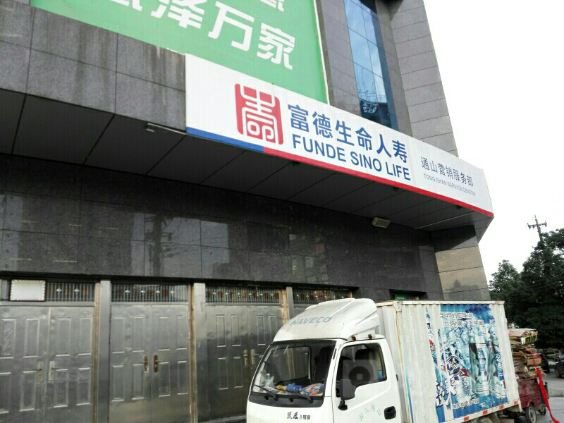 生命人寿(通山营销服务部)