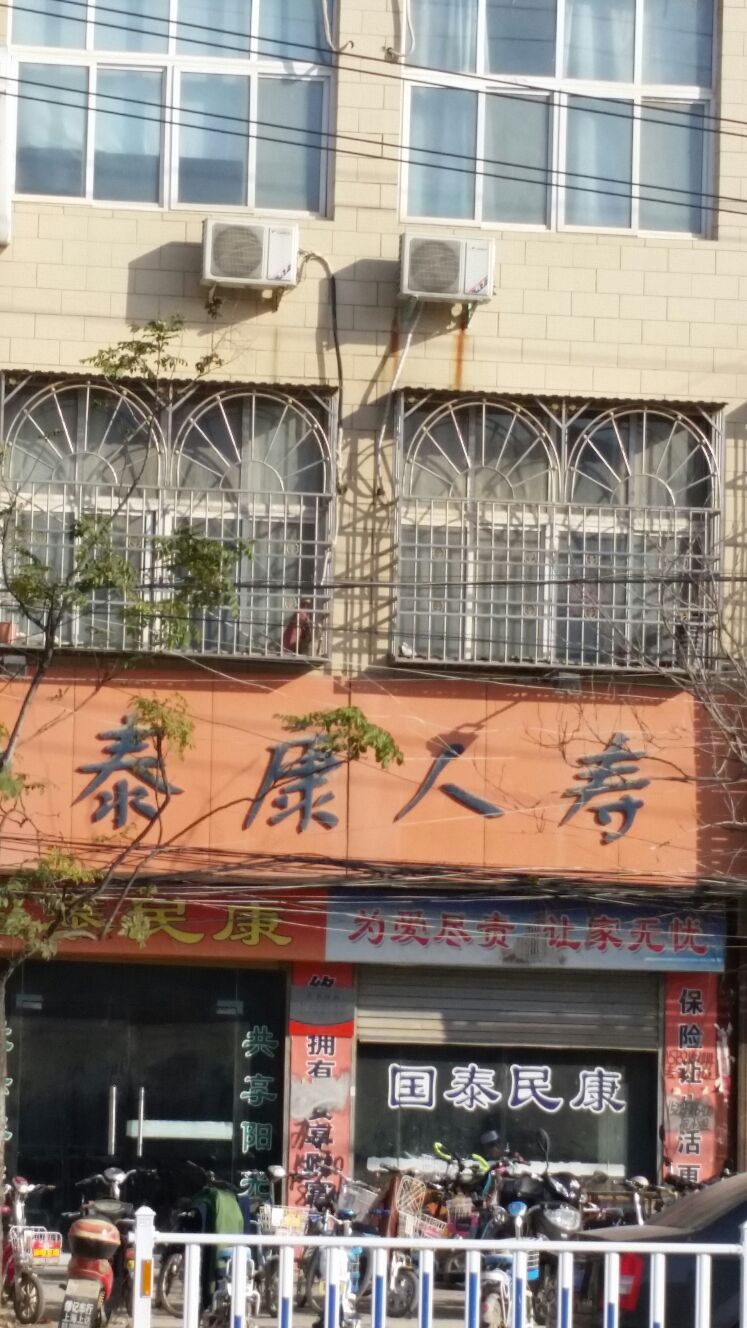泰康人寿(杞县分公司)