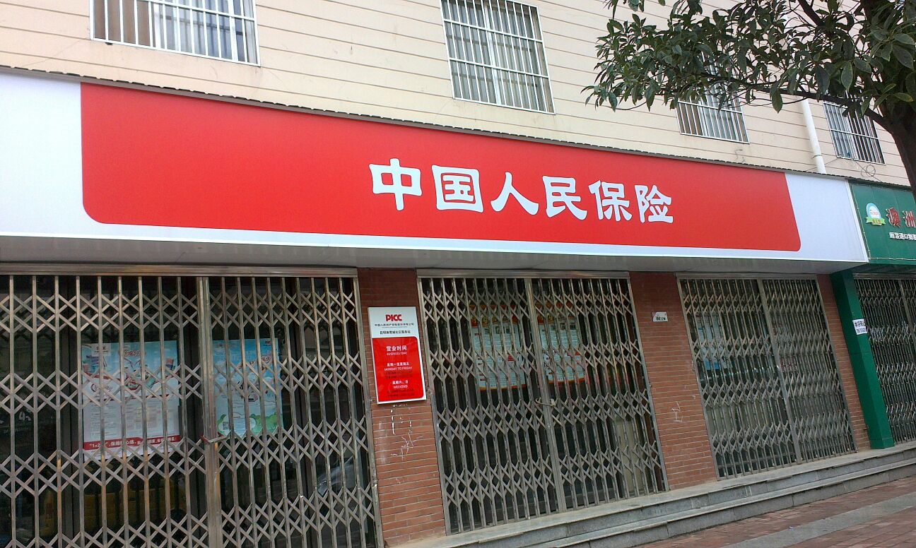 人保财险(新亚洲体育城中心服务站)