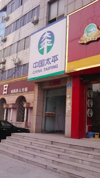 太平人寿保险鹤壁支公司